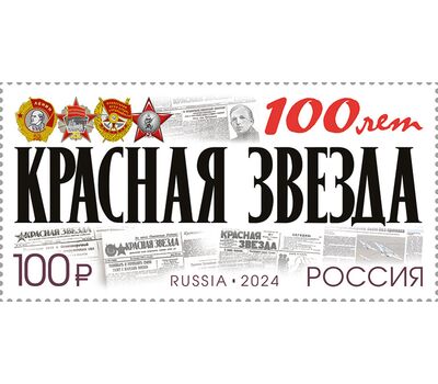  Почтовая марка «100 лет газете «Красная звезда» 2024, фото 1 