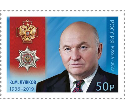  Почтовая марка «Кавалеры ордена «За заслуги перед Отечеством». Ю.М. Лужков» 2023, фото 1 
