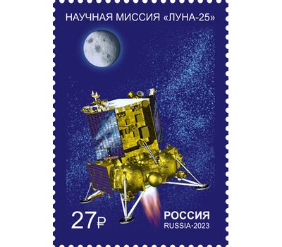  Почтовая марка «Космические проекты России. Научная миссия АМС «Луна-25» 2023, фото 1 