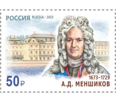  Почтовая марка «350 лет со дня рождения А.Д. Меншикова, государственного и военного деятеля» 2023, фото 1 