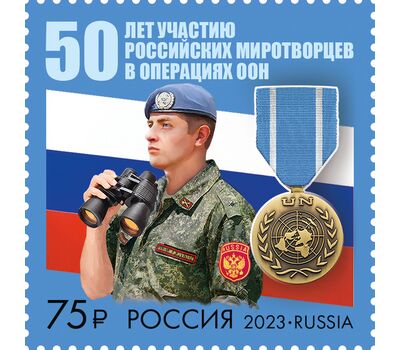  Почтовая марка «50 лет участию российских миротворцев в операциях ООН» 2023, фото 1 
