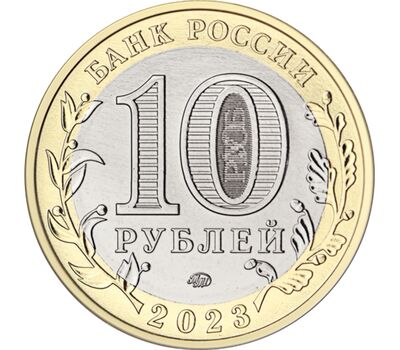 10 рублей 2023 «Омская область» [АКЦИЯ], фото 2 