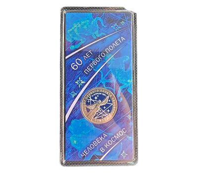  Монета 25 рублей 2021 «60-летие первого полета человека в космос» (цветная) УЦЕНКА, фото 1 