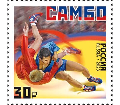  Почтовая марка «Виды спорта. Самбо» 2023, фото 1 