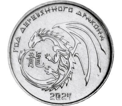  Монета 1 рубль 2023 (2024) «Год Дракона» Приднестровье, фото 1 