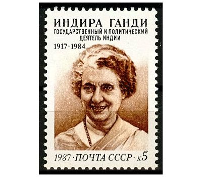 Почтовая марка «70 лет со дня рождения Индиры Ганди» СССР 1987, фото 1 