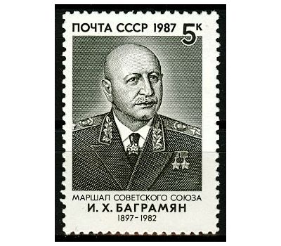  Почтовая марка «90 лет со дня рождения И.Х. Баграмяна» СССР 1987, фото 1 