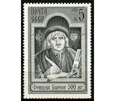  Почтовая марка «500 лет со дня рождения Франциска Скорины» СССР 1988, фото 1 