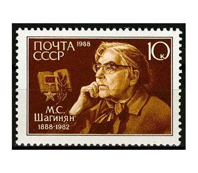  Почтовая марка «100 лет со дня рождения М.С. Шагинян» СССР 1988, фото 1 