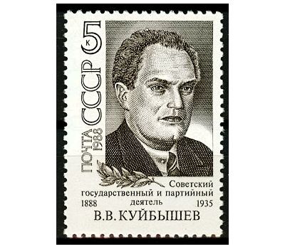  Почтовая марка «100 лет со дня рождения В.В. Куйбышева» СССР 1988, фото 1 