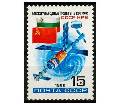  Почтовая марка «Второй совместный советско-болгарский космический полет» СССР 1988, фото 1 