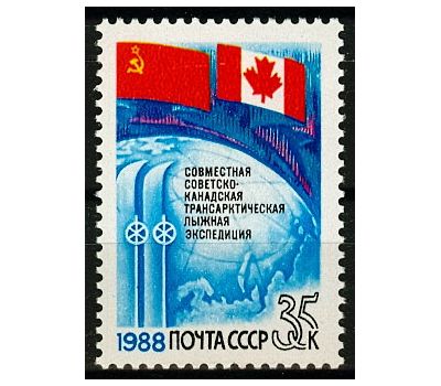  Почтовая марка «Совместная советско-канадская трансарктическая лыжная экспедиция» СССР 1988, фото 1 