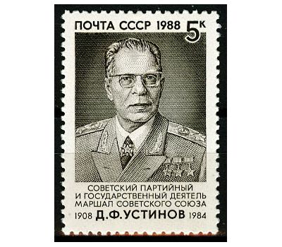  Почтовая марка «80 лет со дня рождения Д.Ф. Устинова» СССР 1988, фото 1 