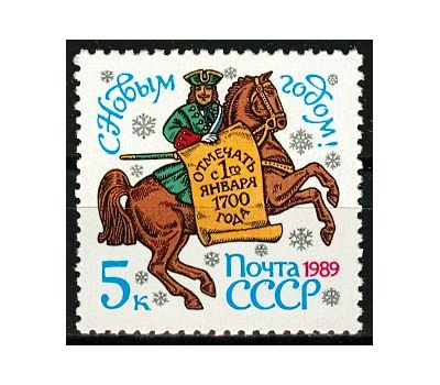  Почтовая марка «С Новым, 1989 годом!» СССР 1988, фото 1 