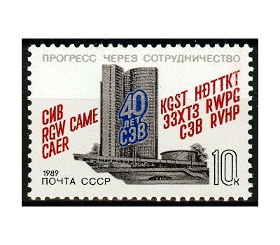  Почтовая марка «40 лет Совету Экономической Взаимопомощи» СССР 1989, фото 1 