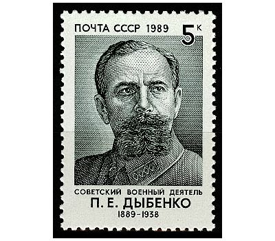  Почтовая марка «100 лет со дня рождения П.Е. Дыбенко» СССР 1989, фото 1 