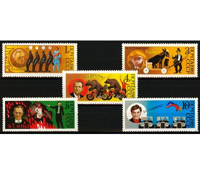  5 почтовых марок «70 лет советскому цирку» СССР 1989, фото 1 