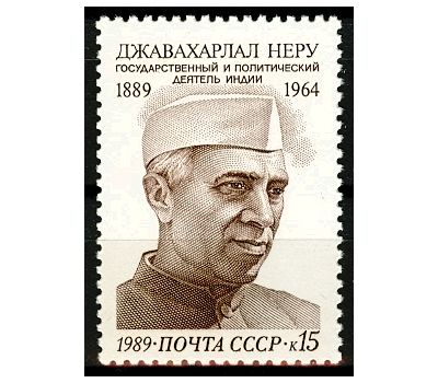  Почтовая марка «100 лет со дня рождения Джавахарлала Неру» СССР 1989, фото 1 