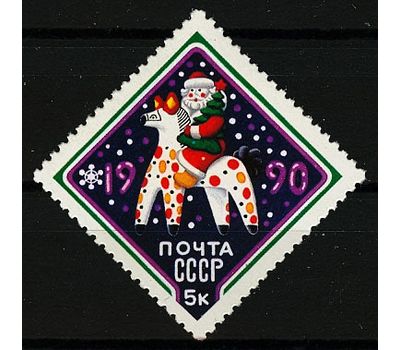  Почтовая марка «С Новым, 1990 годом!» СССР 1989, фото 1 