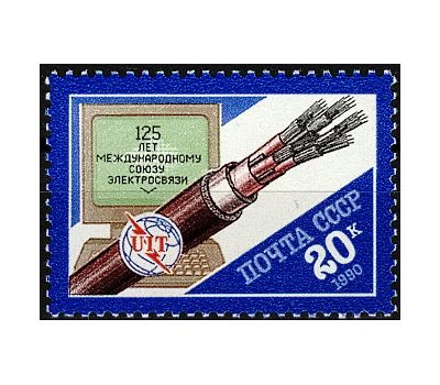  Почтовая марка «125 лет Международному союзу электросвязи» СССР 1990, фото 1 