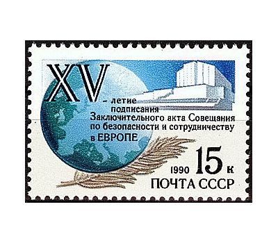  Почтовая марка «15 лет Заключительного акта Совещания по безопасности и сотрудничеству в Европе» СССР 1990, фото 1 