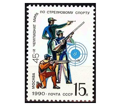  Почтовая марка «45-й чемпионат мира по стрелковому спорту» СССР 1990, фото 1 