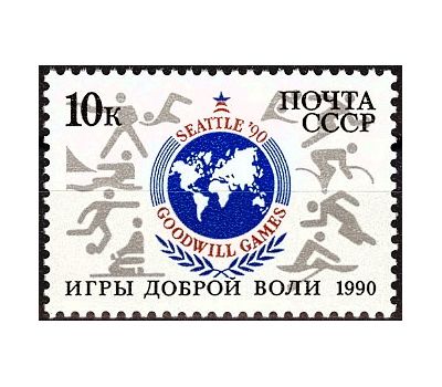  Почтовая марка «Игры доброй воли» СССР 1990, фото 1 