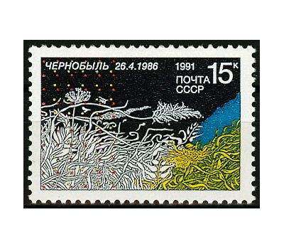  Почтовая марка «5 лет Чернобыльской трагедии» СССР 1991, фото 1 