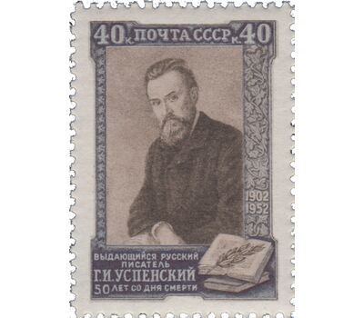  Почтовая марка «50 лет со дня смерти Г.И. Успенского» СССР 1952, фото 1 