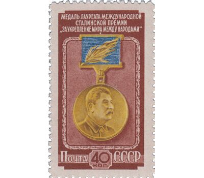  Почтовая марка «Медаль лауреата Международной Сталинской премии «За укрепление мира между народами» СССР 1953, фото 1 