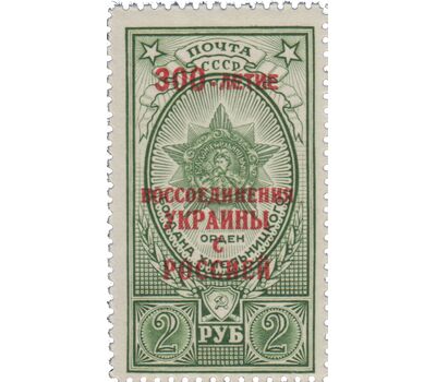  Почтовая марка «300-летие Воссоединения Украины с Россией» СССР 1954, фото 1 