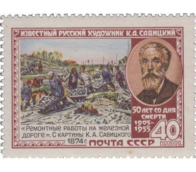  Почтовая марка «50 лет со дня смерти К.А. Савицкого» СССР 1955, фото 1 