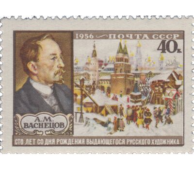  Почтовая марка «100 лет со дня рождения А.М. Васнецова» СССР 1956, фото 1 