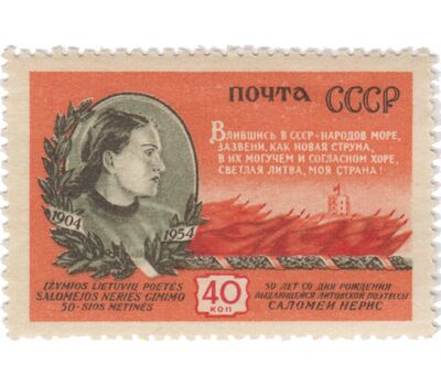  Почтовая марка «50 лет со дня рождения Саломеи Нерис» СССР 1954, фото 1 