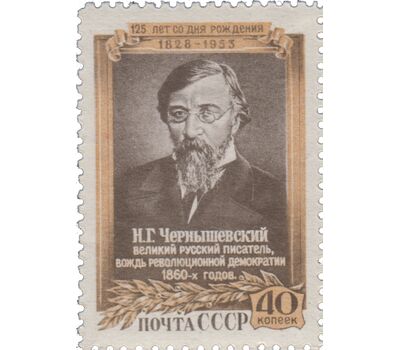  Почтовая марка «125 лет со дня рождения Н.Г. Чернышевского» СССР 1953, фото 1 