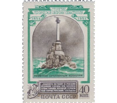 3 почтовые марки «100-летие обороны Севастополя» СССР 1954, фото 3 