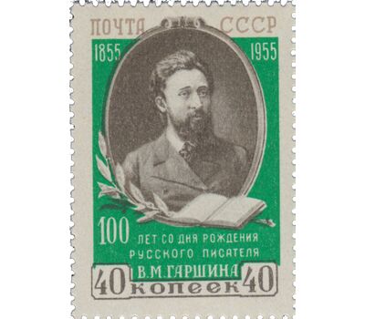  Почтовая марка «100 лет со дня рождения В.М. Гаршина» СССР 1955, фото 1 