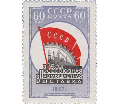  Почтовая марка «Всесоюзная промышленная выставка» СССР 1958, фото 1 