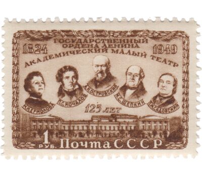  3 почтовые марки «125 лет Государственному академическому Малому театру» СССР 1949, фото 4 