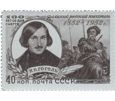  3 почтовые марки «100 лет со дня смерти Н.В. Гоголя» СССР 1952, фото 2 