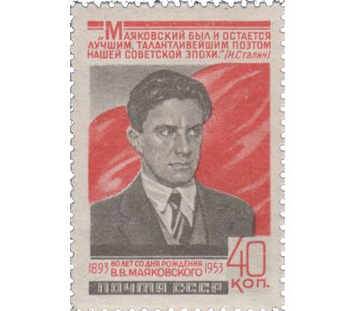  Почтовая марка «60 лет со дня рождения В.В. Маяковского» СССР 1953, фото 1 