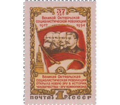  Почтовая марка «37-я годовщина Октябрьской социалистической революции» СССР 1954, фото 1 