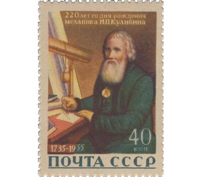  Почтовая марка «220 лет со дня рождения И. П. Кулибина» СССР 1956, фото 1 