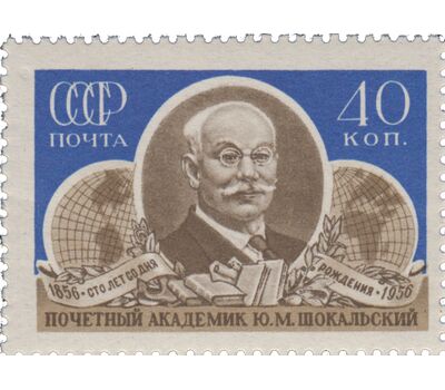  Почтовая марка «100 лет со дня рождения Ю.М. Шокальского» СССР 1956, фото 1 
