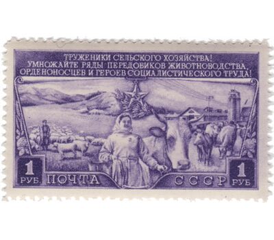  2 почтовые марки «Трехлетний план развития общественного животноводства» СССР 1949, фото 2 
