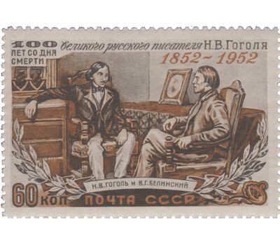  3 почтовые марки «100 лет со дня смерти Н.В. Гоголя» СССР 1952, фото 4 