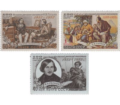  3 почтовые марки «100 лет со дня смерти Н.В. Гоголя» СССР 1952, фото 1 