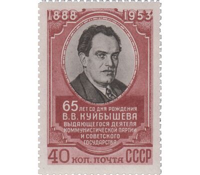  Почтовая марка «65 лет со дня рождения В.В. Куйбышева» СССР 1953, фото 1 