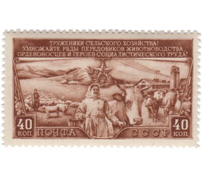  2 почтовые марки «Трехлетний план развития общественного животноводства» СССР 1949, фото 3 