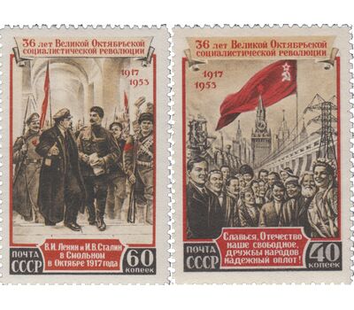 2 почтовые марки «36-я годовщина Октябрьской социалистической революции» СССР 1953, фото 1 